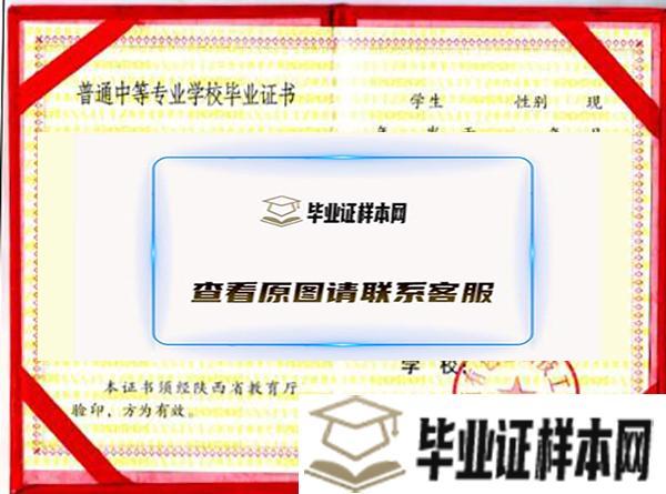 陕西省第二商贸学校毕业证样本图