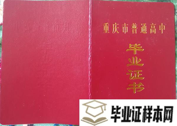 2004年重庆市高中毕业证封面