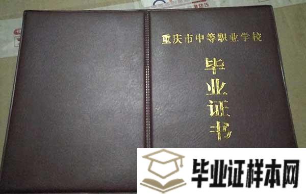 重庆市工业学校毕业证