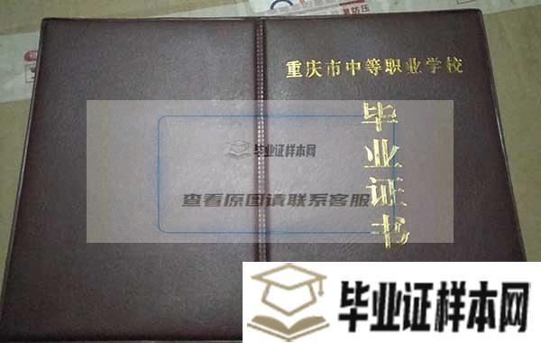 重庆市工业学校毕业证