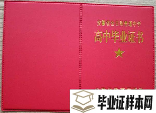 1998年安徽省高中毕业证样本