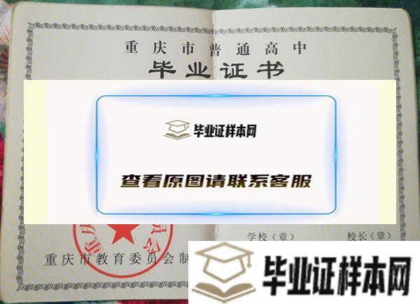 重庆市渝高中学毕业证样本
