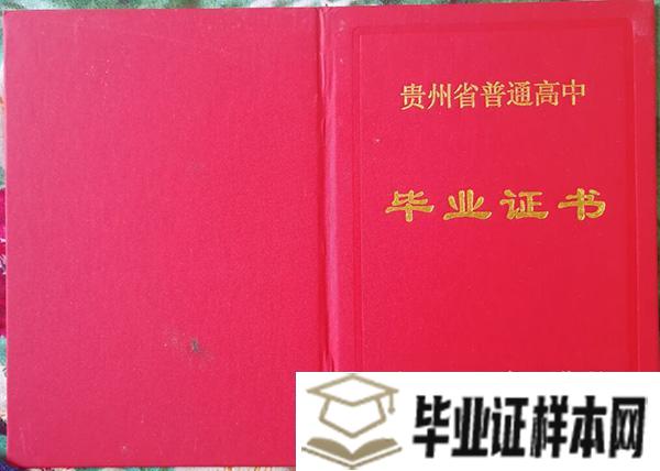 黔东南市<a href=http://www.biyezheng8.com target=_blank class=infotextkey>高中毕业证样本</a>