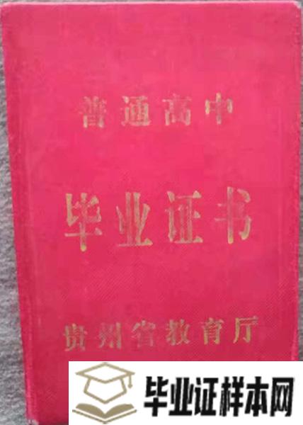 2006年贵州省福泉市高中毕业证范本