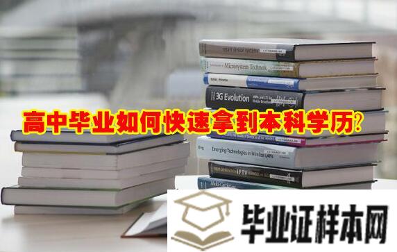 高中毕业如何快速拿到本科学历？