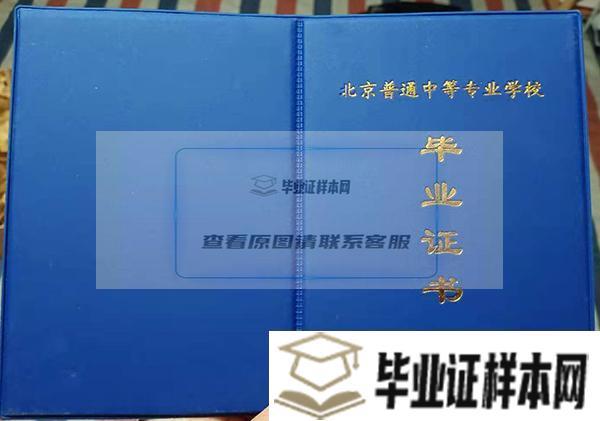 北京财经专修学院毕业证