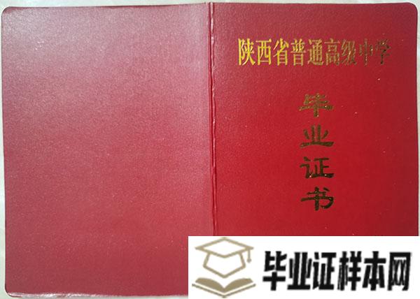 陕西师范大学附属中学毕业证封面