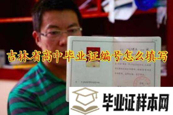 <a href=http://www.biyezheng8.com/gz/jl/ target=_blank class=infotextkey>吉林省高中毕业证</a>编号怎么填写