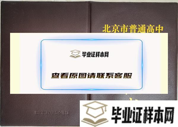 「北京市高中毕业证」北京市高中毕业证图片_样本_条件