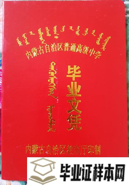 内蒙古师范大学附属中学毕业证样本