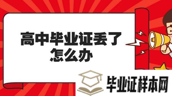 30年前的高中毕业证丢了怎么办