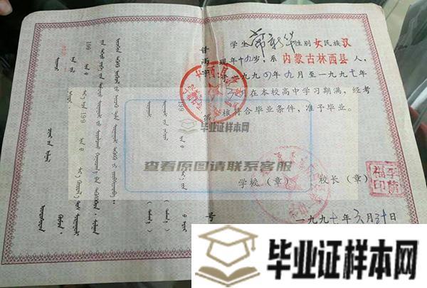 内蒙古1997年高中毕业证样本