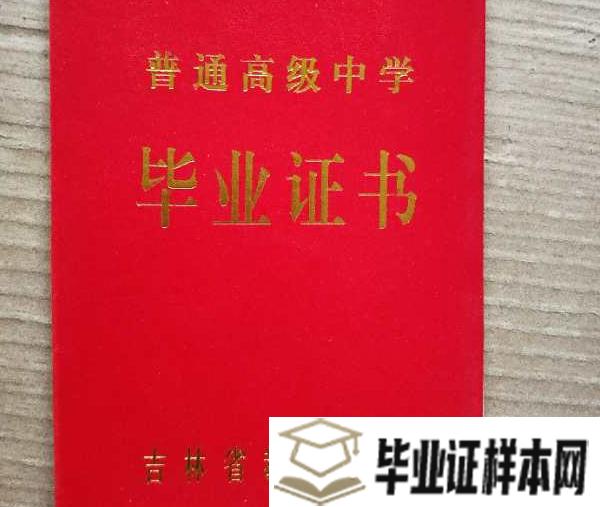 吉林省舒兰市99年高中毕业证