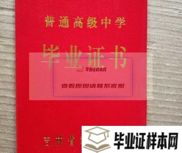 吉林省舒蘭市99年高中畢業證