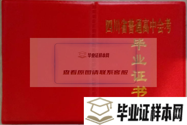 四川省1980年高中毕业证外壳