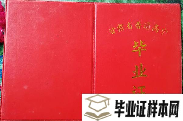 1995年甘肃省普通高中毕业证封面