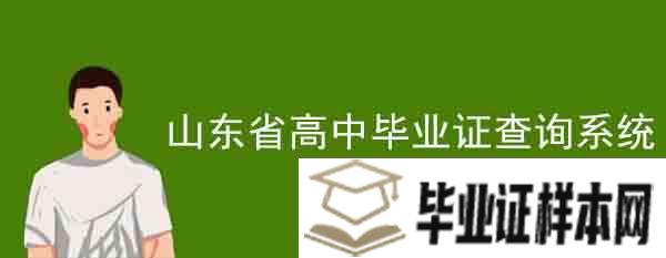 山东省高中毕业证查询系统