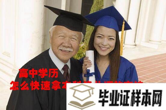 高中学历怎么快速拿本科毕业证的方法