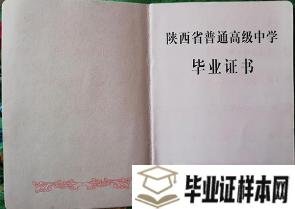 陕西省普通<a href=http://www.biyezheng8.com target=_blank class=infotextkey>高中毕业证图片</a>