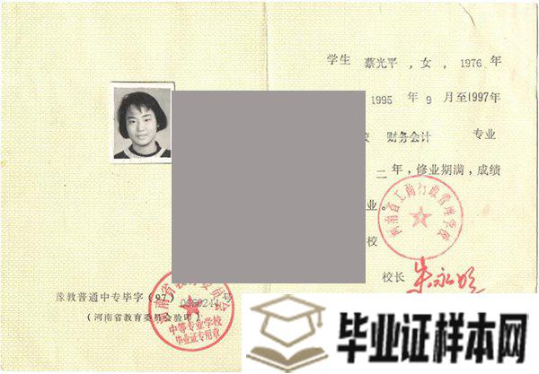 河南省财经学校1997年毕业证