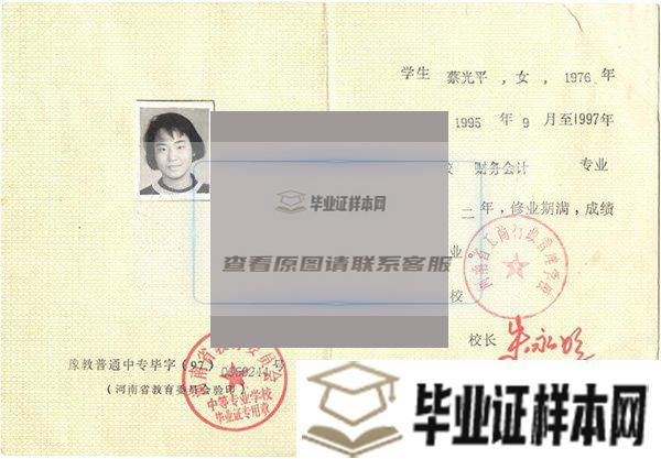 河南省财经学校1997年毕业证