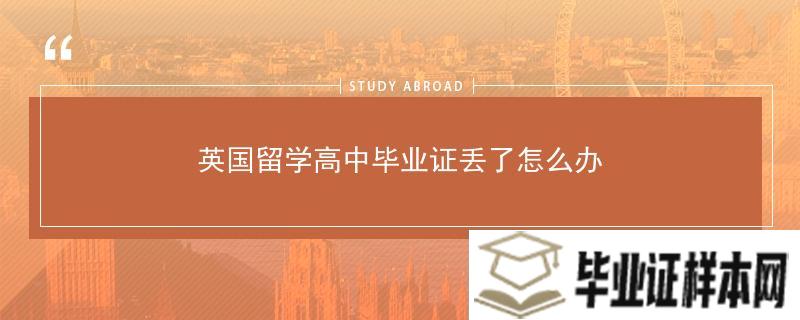 英国留学高中毕业证丢了怎么办