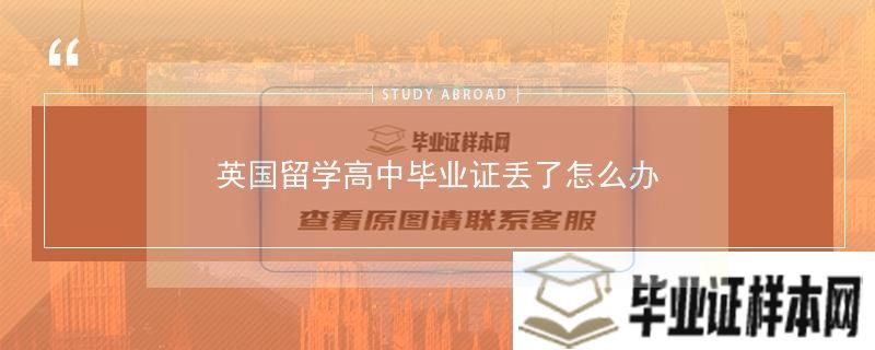 山東高中畢業證丟失怎么補辦