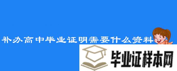 补办高中毕业证明需要什么资料