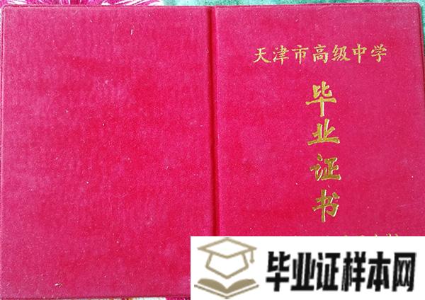 北京师范大学天津附属中学毕业证图片