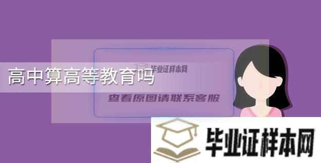 高中算高等教育吗？高等学校包括高中吗？