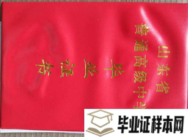 济南市历城第一中学毕业证样本