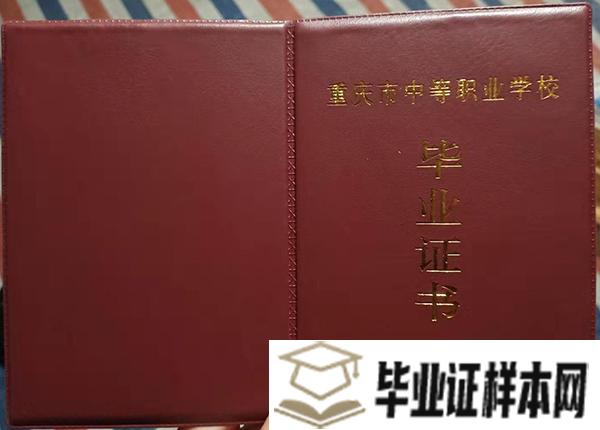 重庆经济建设职业技术学校毕业证外壳样本图