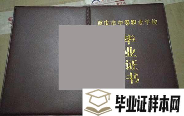 重庆市女子职业高级中学毕业证