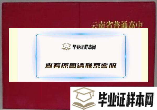 云南省1997年高中毕业证封面