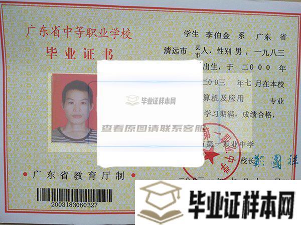 广东省清远市第一职业中学毕业证
