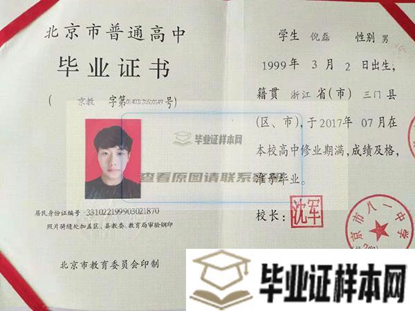 北京市昌平区第一中学毕业证图片