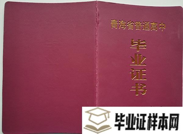 「青海省高中毕业证」图片_毕业证样本