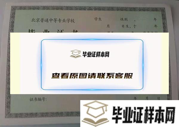 北京供销学校毕业证样本/图片