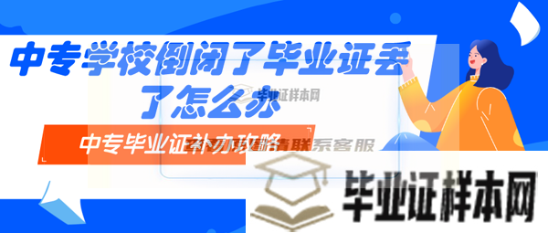 中專學校倒閉了畢業證丟了怎么辦