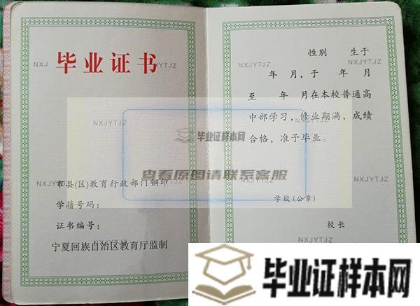 宁夏<a href=http://www.biyezheng8.com target=_blank class=infotextkey>高中毕业证图片</a>