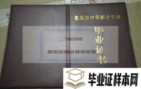 重庆渝东卫生学校毕业证图片