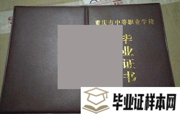 重庆市轻工业学校毕业证外壳