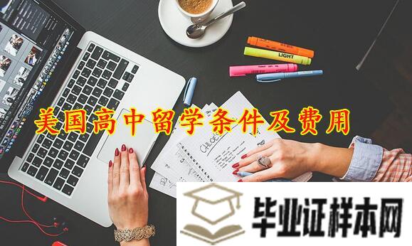 美国高中留学条件及费用