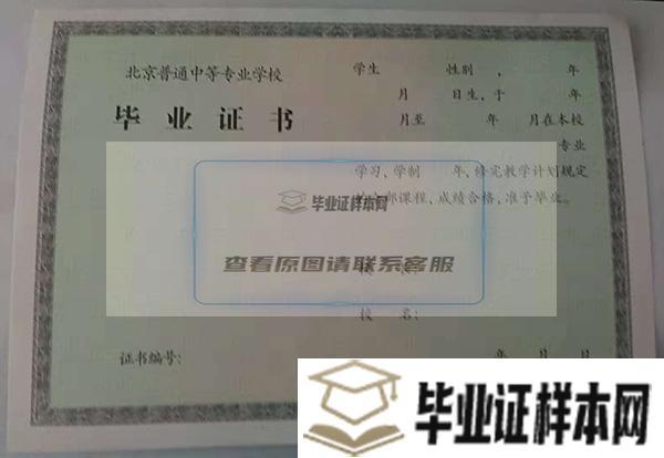 北京市昌平职业学校毕业证图片/模板插图