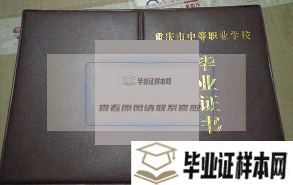 重庆市工业学校毕业证外壳