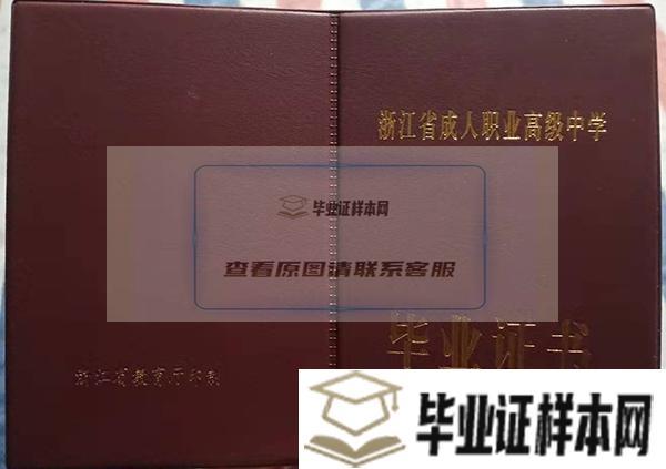 杭州师范大学附属中学毕业证封面