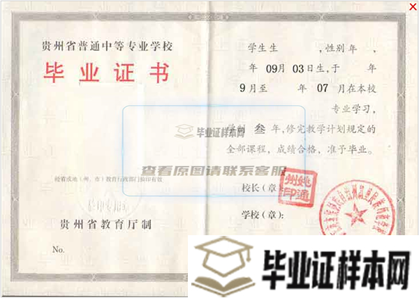 贵州省商业学校毕业证样本/图片/模板插图2