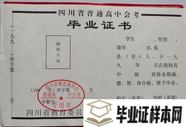 四川省1996年高中毕业证样本