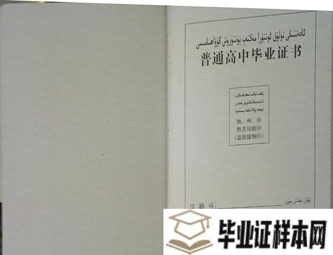 新疆兵团农二师华山中学毕业证图片