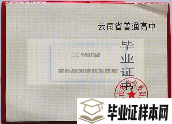 云南省1996年高中毕业证样本